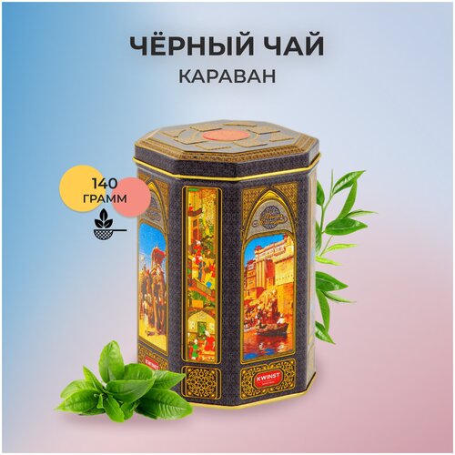 Черный чай листовой KWINST "Караван" шкатулка 8-миграннная 140 гр.