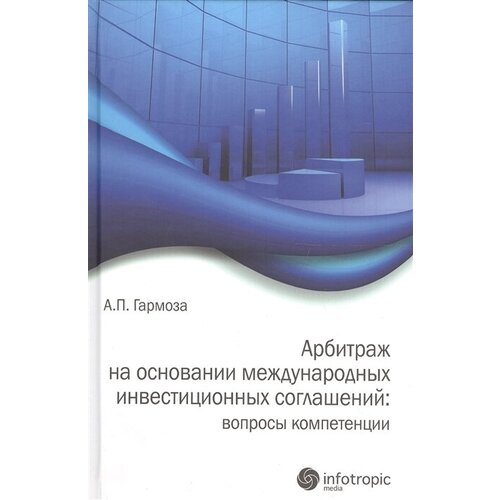 Арбитраж на основании международных инвестиционных соглашений: вопросы компетенции