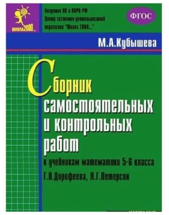 Сборник самостоятельных работ и контрольных работ к учебнику математики 5-6 класс Дорофеева ГВ Петерсон НГ Учебное пособие Кубышева МА 6+