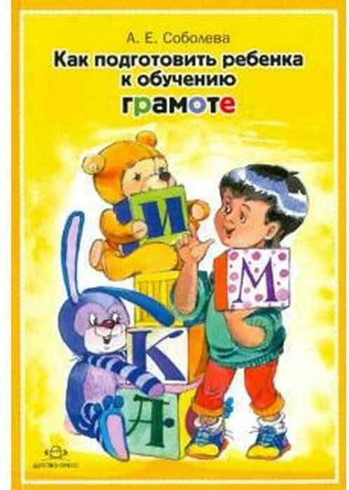 Как подготовить ребенка к обучению грамоте - фото №6