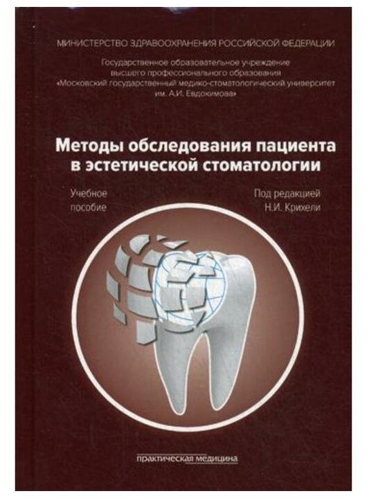 Методы обследования пациента в эстетической стоматологии. Учебное пособие - фото №1