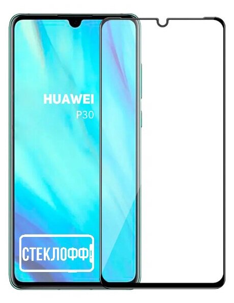 Защитное стекло для Huawei P30 c полным покрытием, серия Стеклофф Base