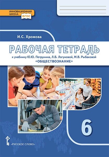 Обществознание. 6 класс. Рабочая тетрадь к учебнику под ред. В.А. Никонова. - фото №2