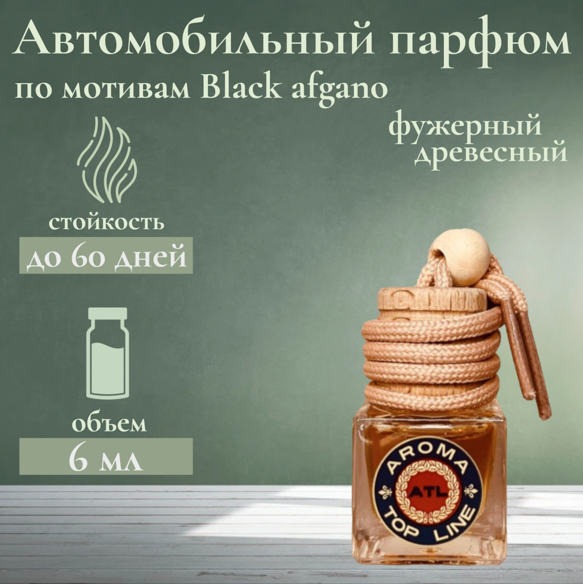 Ароматизатор автомобильный во флаконе с ароматом селективного парфюма Black Afgano