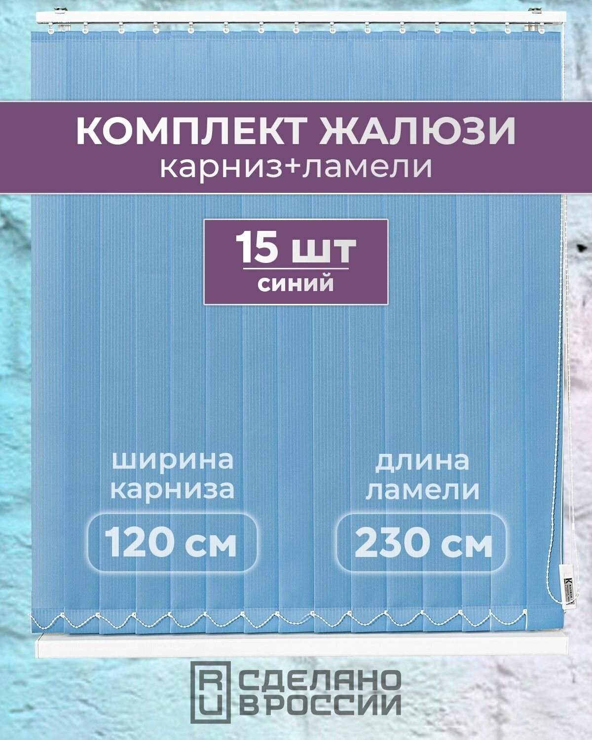 Вертикальные жалюзи (комплект 15 ламель + карниз) лайн II синий высота - 2300мм ширина - 1200мм