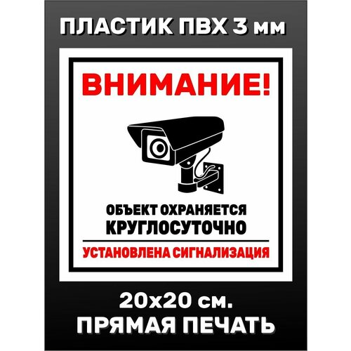 Информационная табличка на дверь - Видеонаблюдение 20х20см