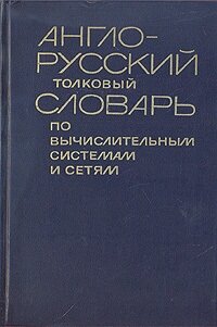 Англо-русский толковый словарь по вычислительным системам и сетям