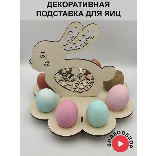 Подставка для яиц пасхальный кролик, заяц, декор для Пасхи