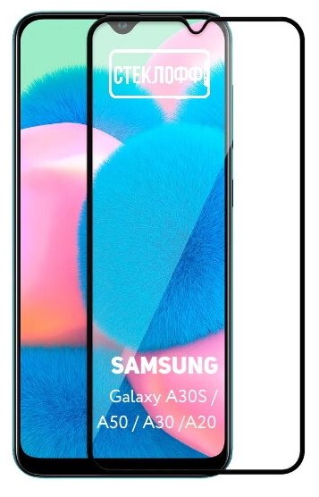 Защитное стекло для Samsung Galaxy A30S / A50 / A30 /A20 c полным покрытием, серия Стеклофф Base