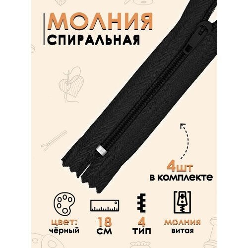 Молния для рукоделия 4 штуки, спиральная, тип 4, длина 18см, цвет черный