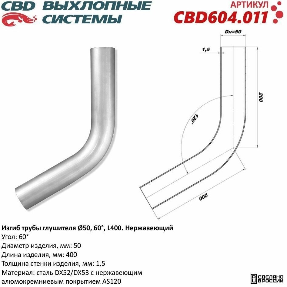 Изгиб трубы глушителя (труба d50, угол 60, L400). Нержавеющий "CBD", CBD604.011