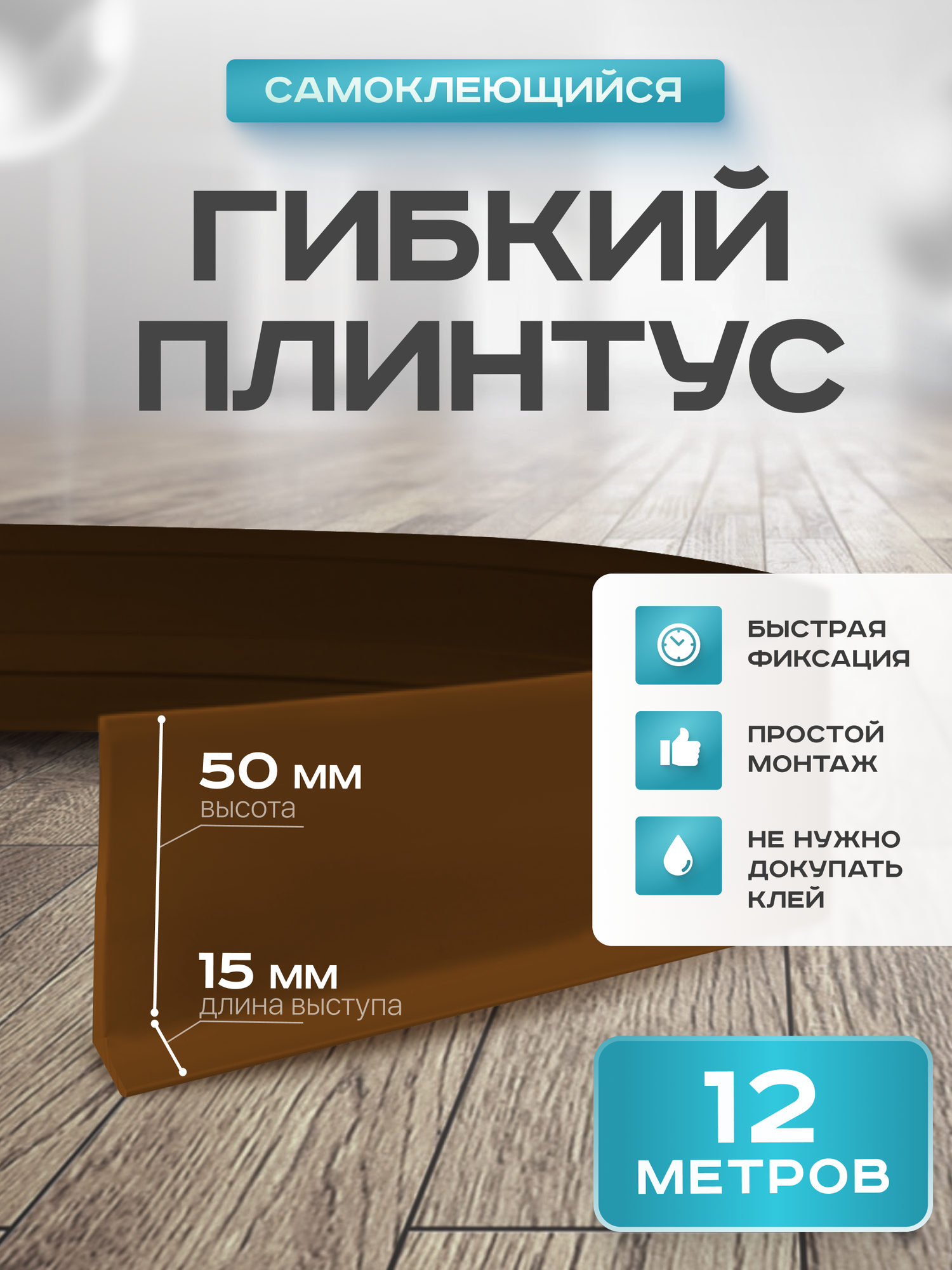 Плинтус гибкий напольный самоклеящийся 65мм х 12м орех гибкий плинтус для пола.