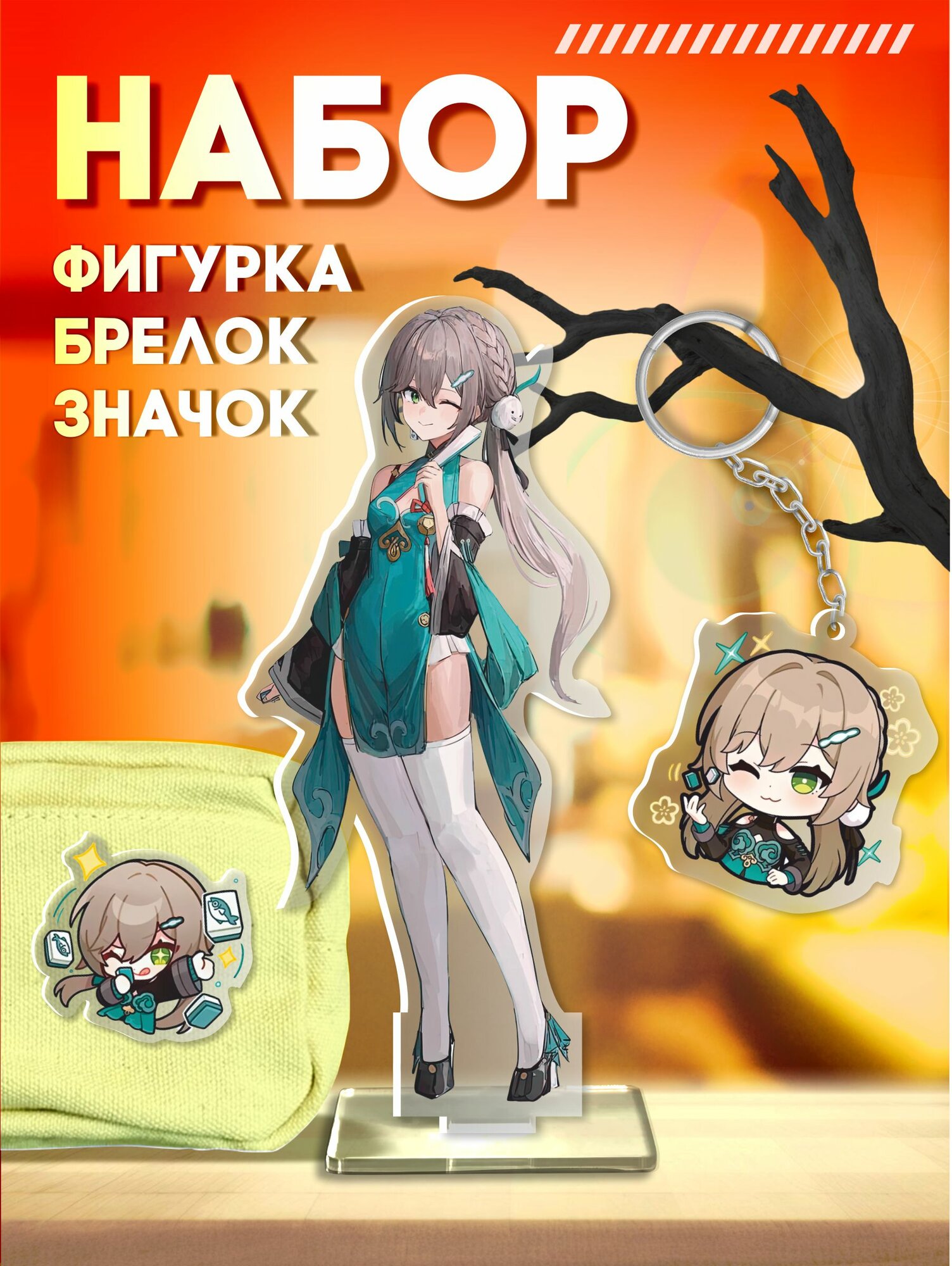 Акриловая фигурка значок брелок Хонкай стар рейл Цинцюэ