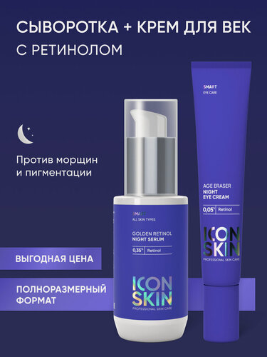 Изображение товара Сыворотка ночная с ретинолом 0,35% ретинола 30мл и Крем ночной вокруг глаз с ретинолом 0,05% 20мл, набор ICON SKIN