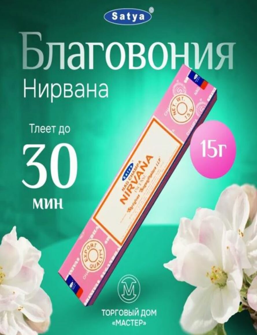 Благовония Satya 15гр. Nirvana Нирвана (чампа опиум белый сандал) 12 палочек