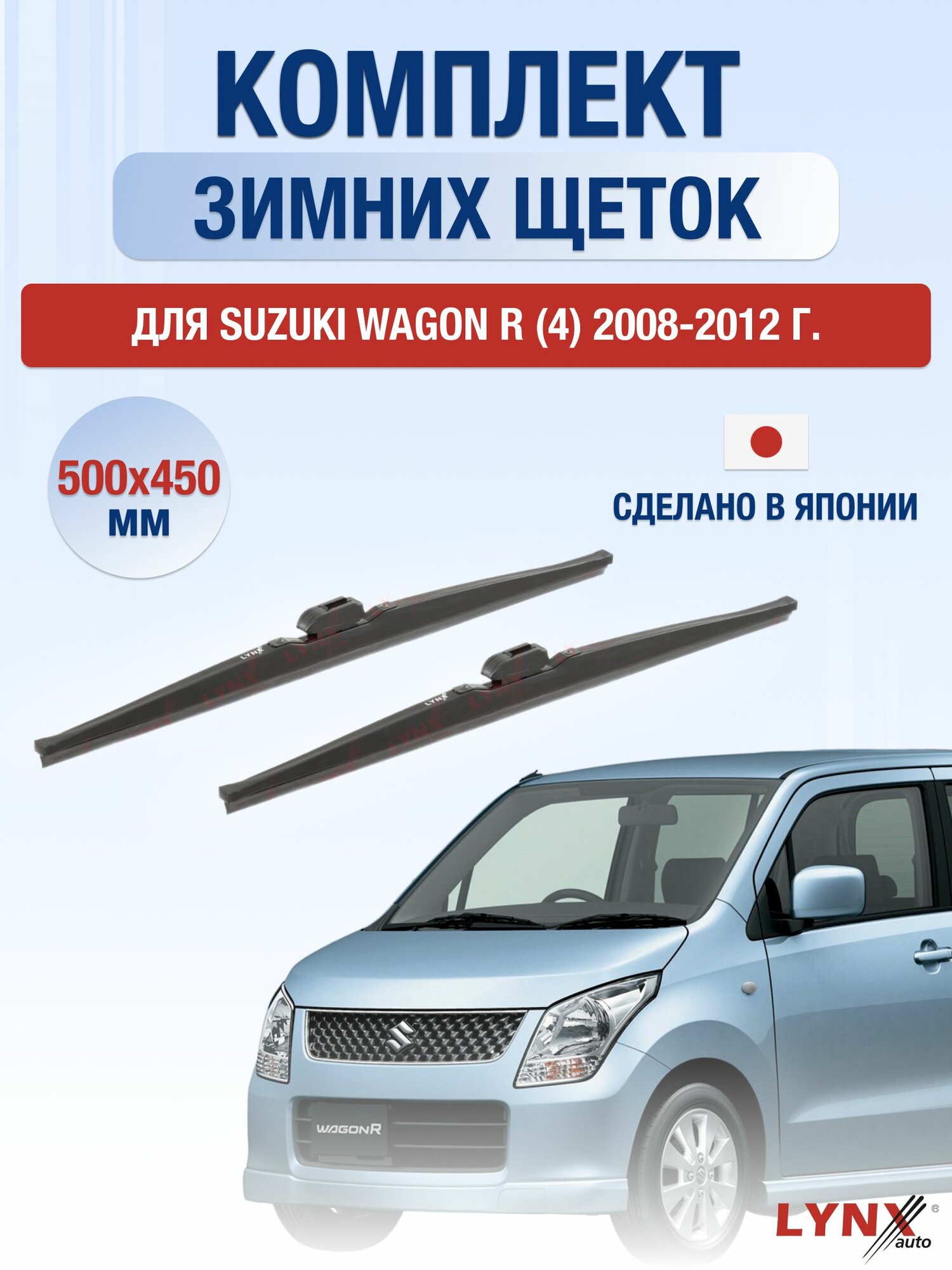 Щетки стеклоочистителя для Suzuki Wagon R (4) / 2008-2012 / Комплект зимних дворников 50 45 см Сузуки Вагон Р