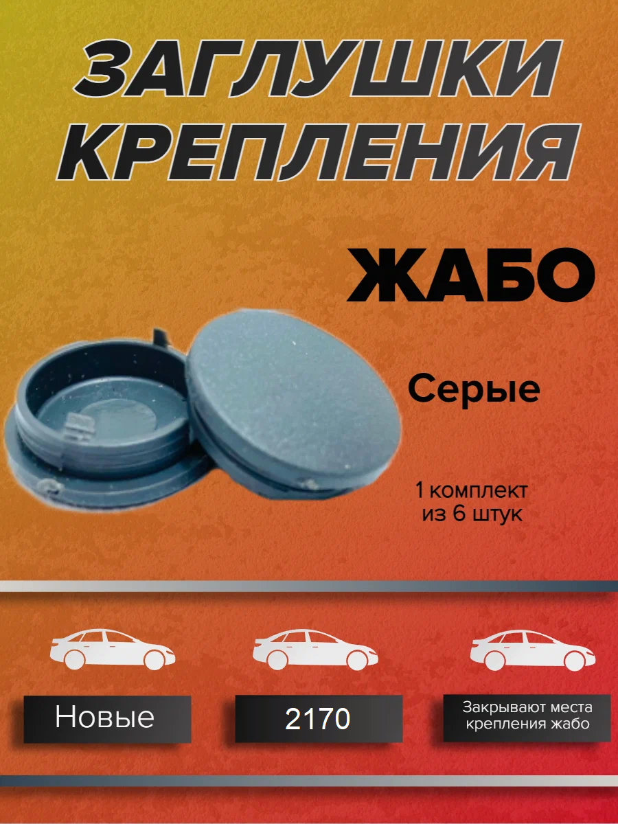 Заглушки винтов крепления жабо на 2170 серые, 1 комплект из 6 штук.
