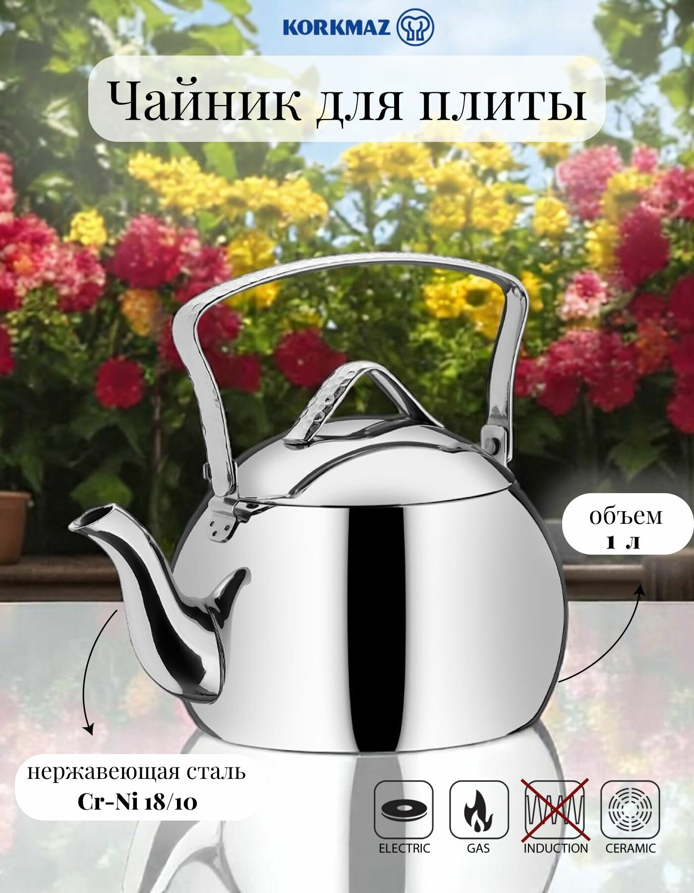 Чайник для плиты Korkmaz Tombik 1 литр из нержавеющей стали, без свистка