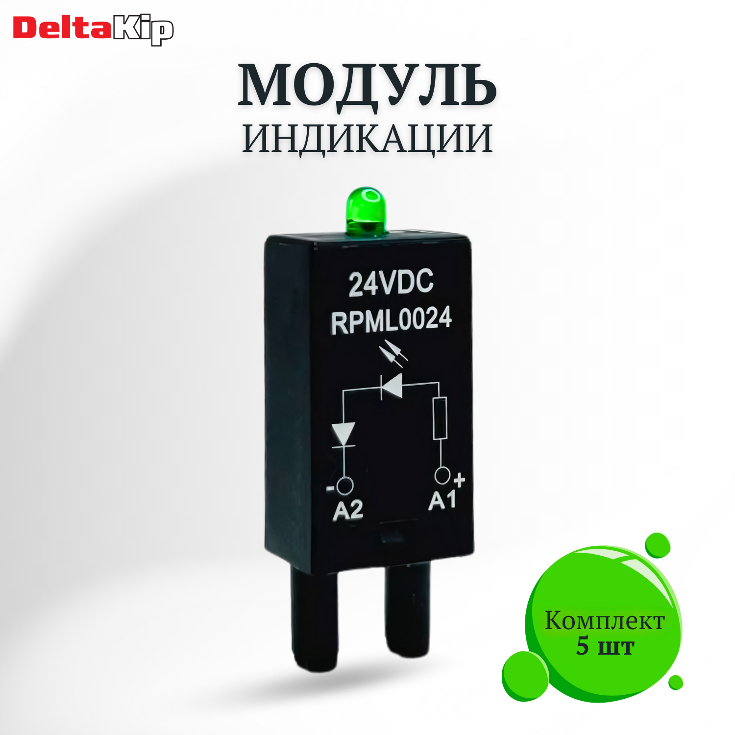 Модуль индикации DK-RPML 12.24 VDC (5шт)