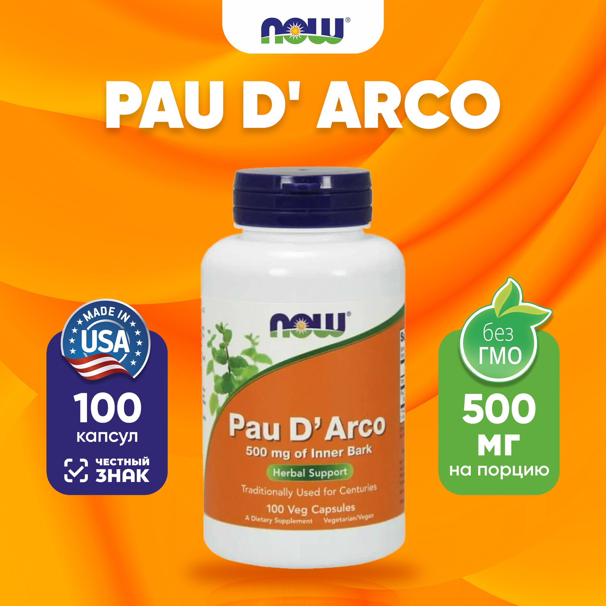 Now Pau D' Arco 500mg 100 vcaps (T) НАУ Пау Де Арко 500 мг 100 веганских капсул