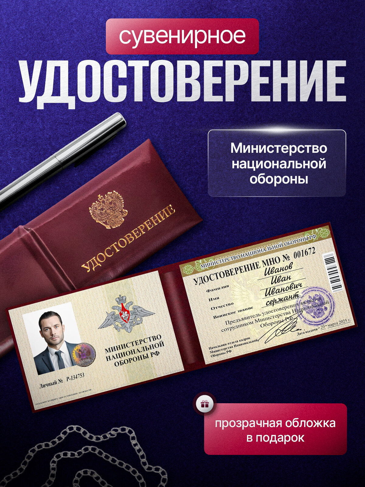 Сувенирное удостоверение ксива МИНИСТЕРСТВО НАЦ. ОБОРОНЫ с голографической наклейкой