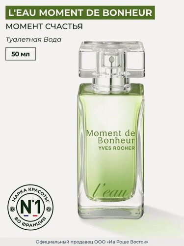 Изображение товара Туалетная вода Yves Rocher "Момент счастья", 50мл, фруктовые ноты
