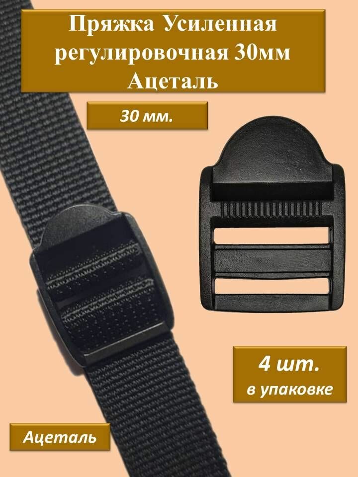 Пряжка трехщелевая Ацеталь регулировочная 30мм черная 4шт состав Полиацеталь
