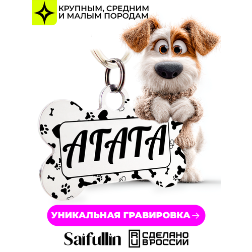 Именной адресник "Косточка", для собак и кошек, с лазерной гравировкой