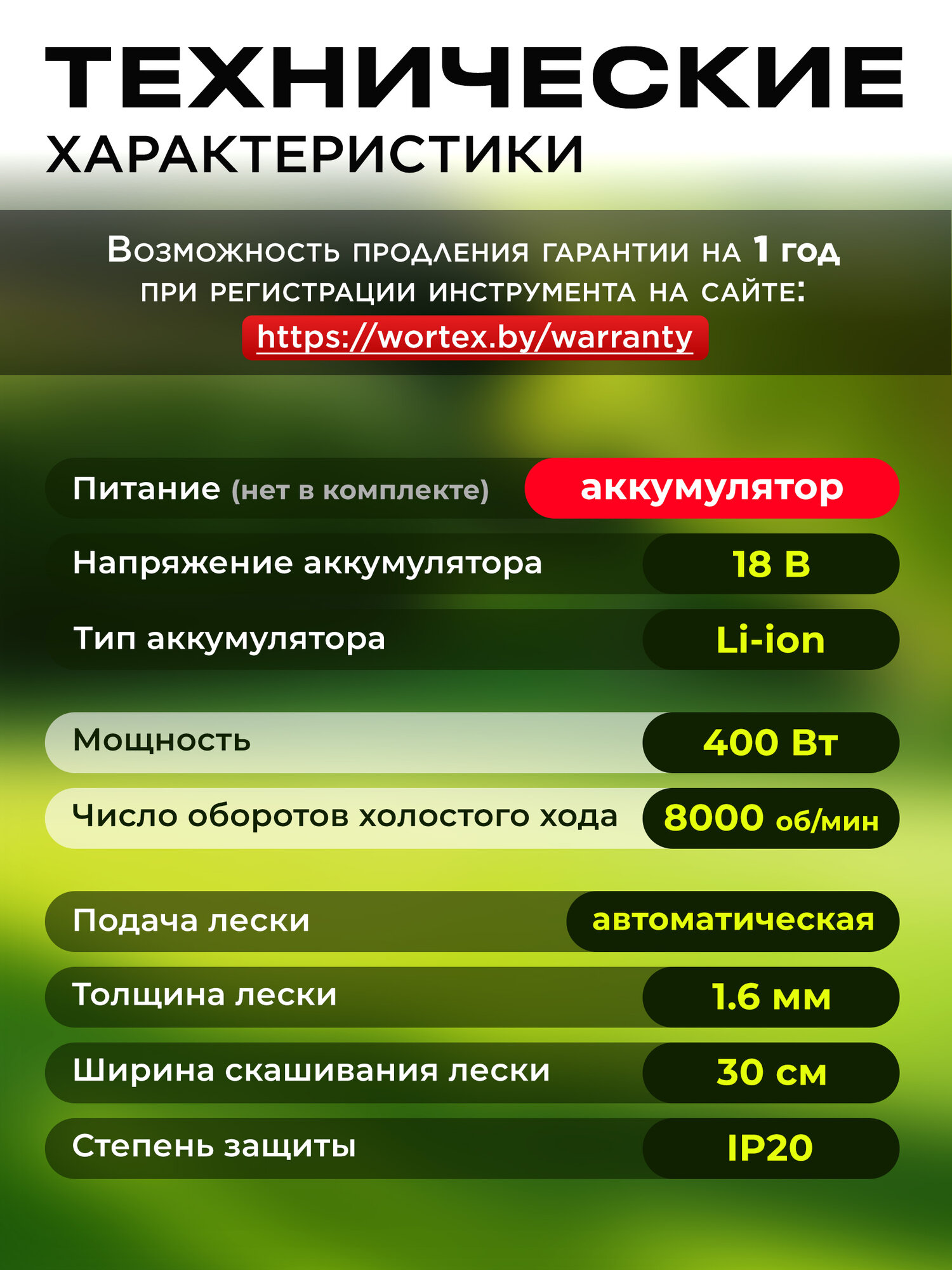 Триммер аккумуляторный для травы садовый WORTEX TB 3018 XLT SOLO (0333237) — фото 1