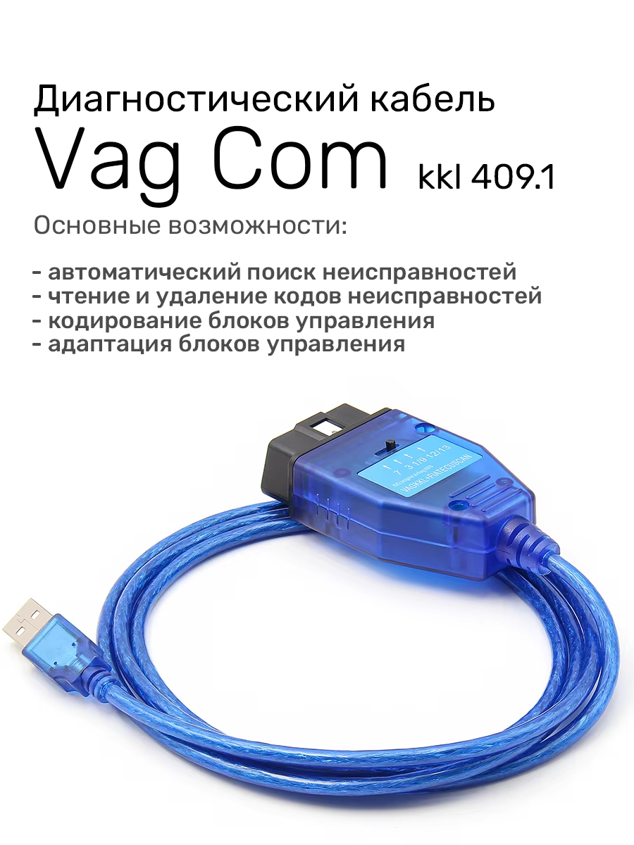 Диагностический кабель VAG COM KKL 409.1 на чипе FTDI FT232RL (с переключателем линий) — фото 1
