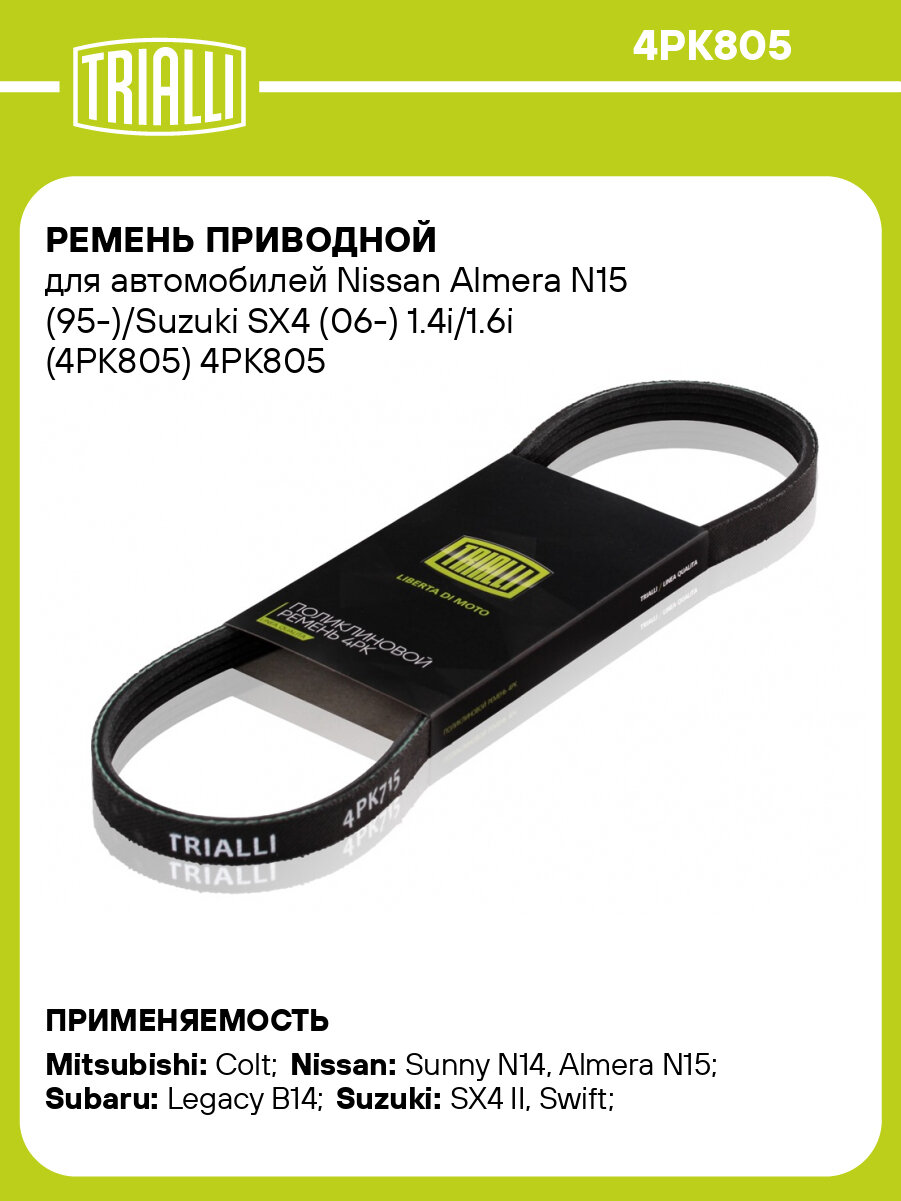 Ремень приводной для автомобилей Nissan Almera N15 (95-)/Suzuki SX4 (06-) 1.4i/1.6i (4PK805) 4PK805 TRIALLI