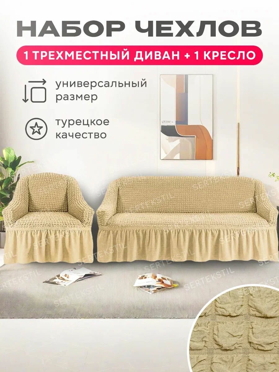 Чехол на трехместный диван и 1 одно кресло с оборкой, 3х местный, универсальный, на резинке, накидка