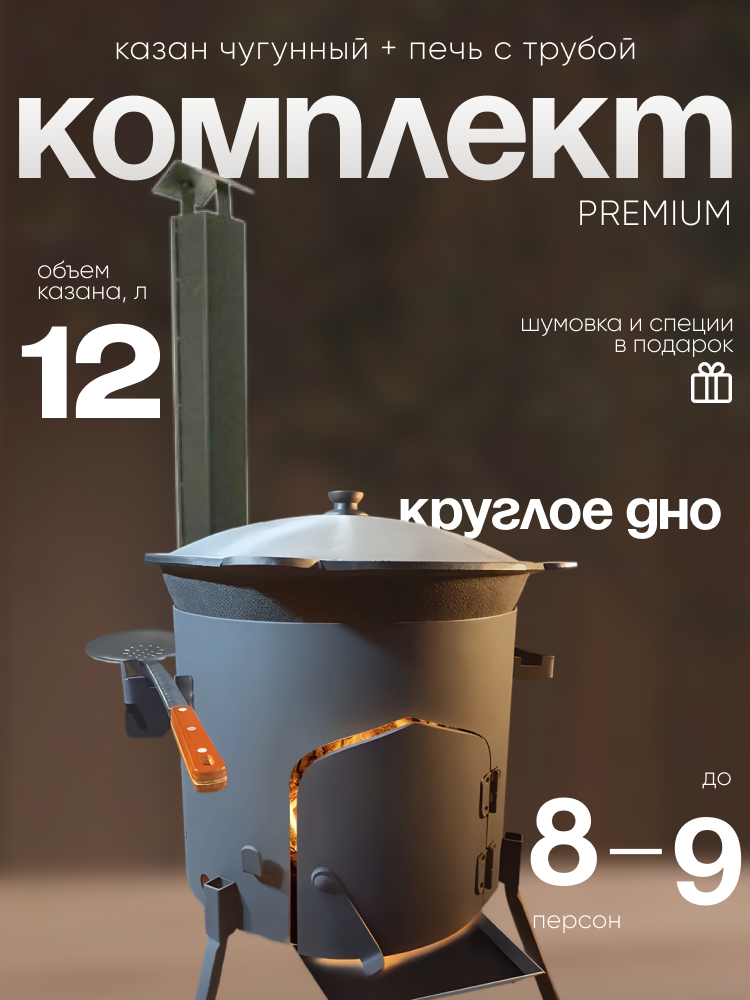 Чугунный казан Наманган "Узбекский", 12 литров, с печкой с трубой, черный
