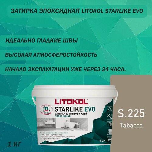 Изображение товара Эпоксидный состав для укладки и затирки мозаики LITOKOL Starlike Evo S.225 1 кг Цвет: Табачный