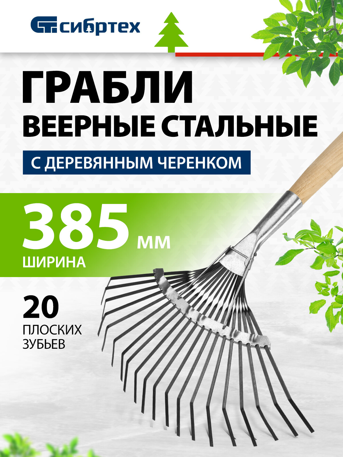 Грабли садовые веерные стальные 385 х 1450 мм 20 плоских зубьев деревянный черенок