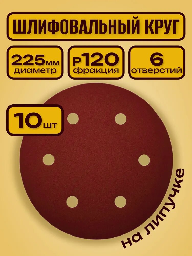 Шлифовальный круг 225 мм на липучке 10 шт Р 120 6 отверстий / для шлифмашины "Жираф"
