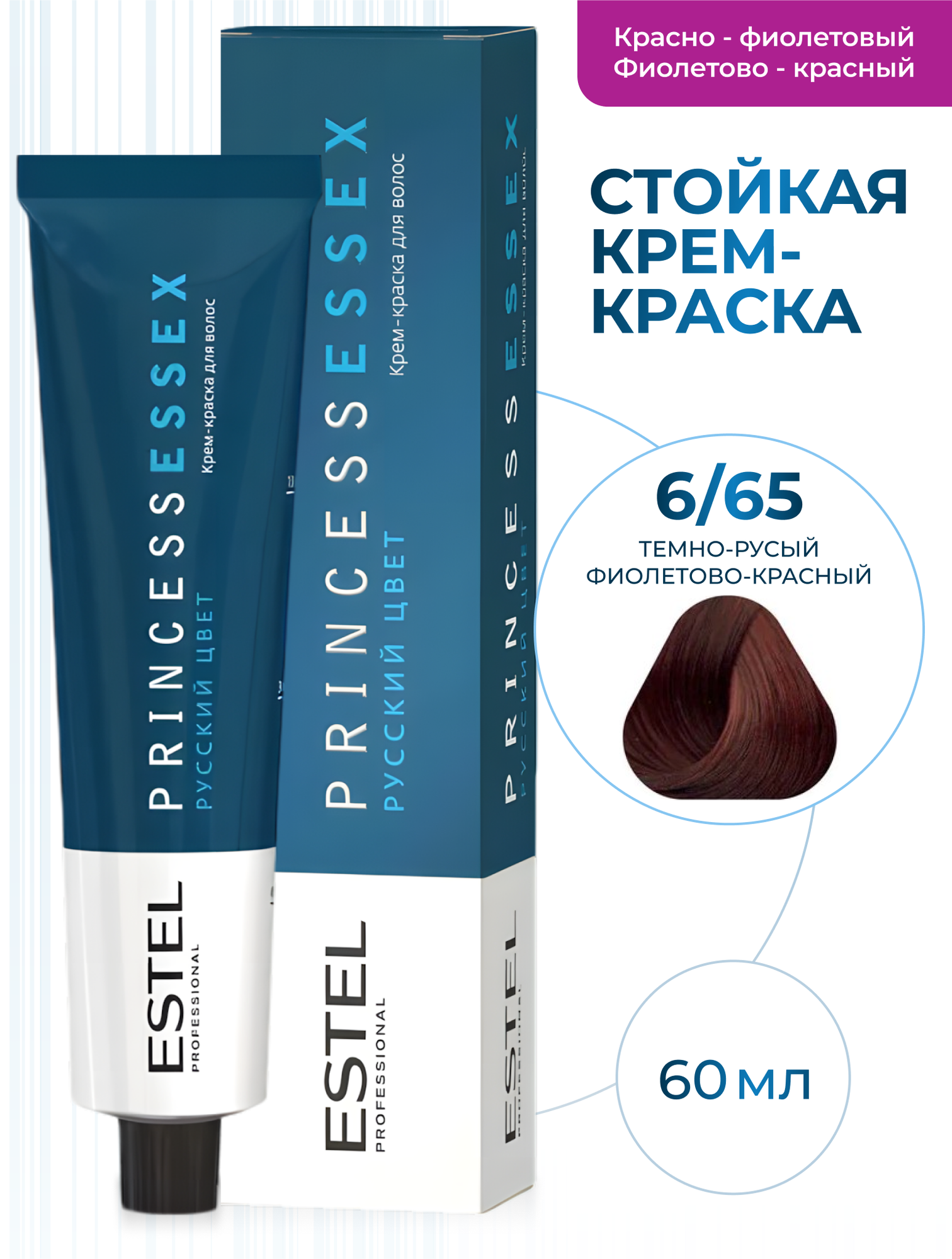 ESTEL PROFESSIONAL Крем-краска PRINCESS ESSEX для окрашивания волос, 6/65 темно-русый фиолетово-красный бордо, 60 мл