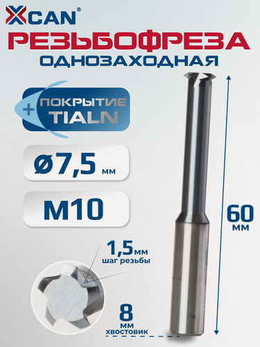 Изображение товара Резьбофреза однозаходная XCAN, M10х1,5мм, 60 градусов