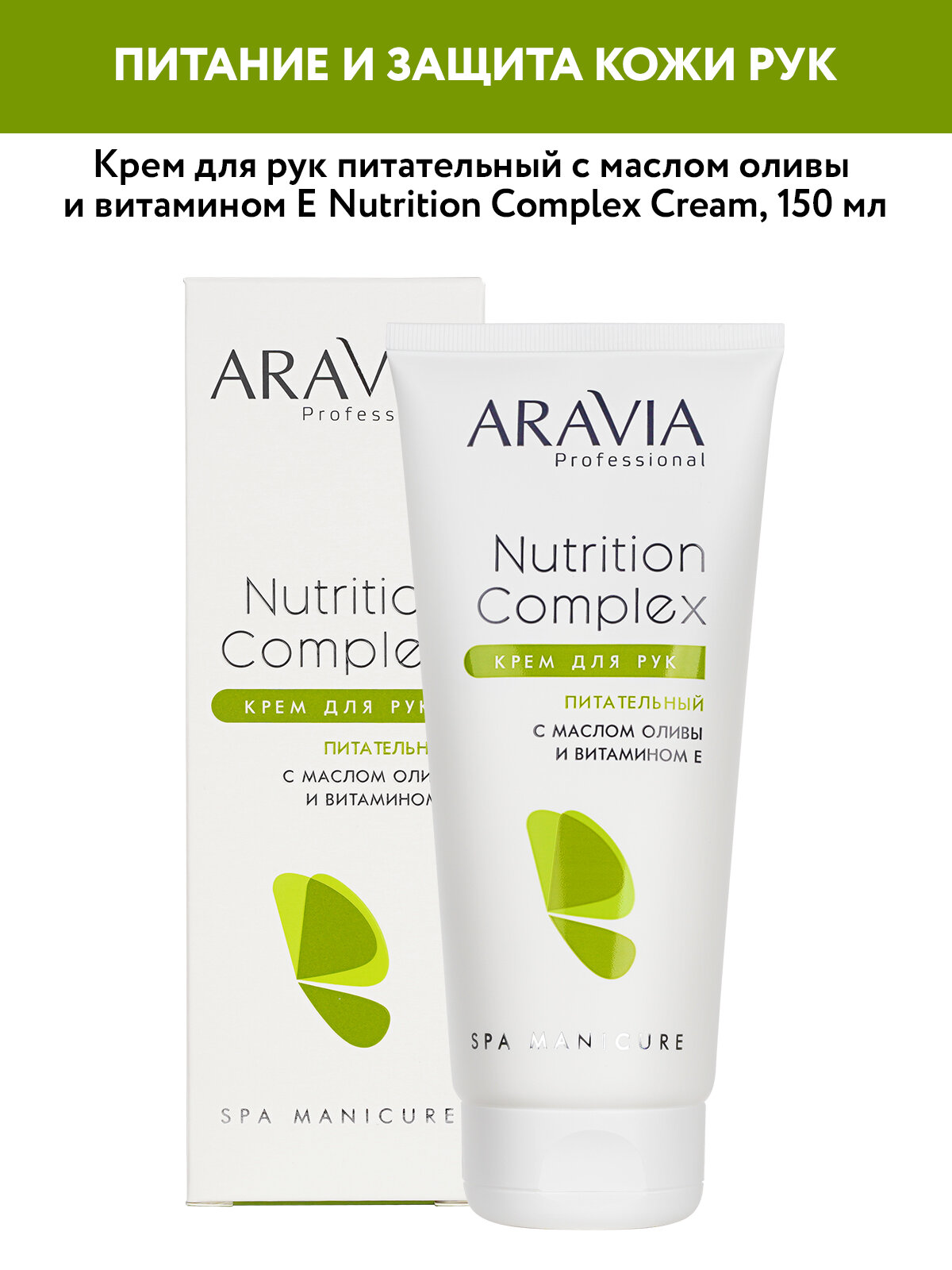 ARAVIA Крем для рук питательный с маслом оливы и витамином Е Nutrition Complex Cream, 150 мл
