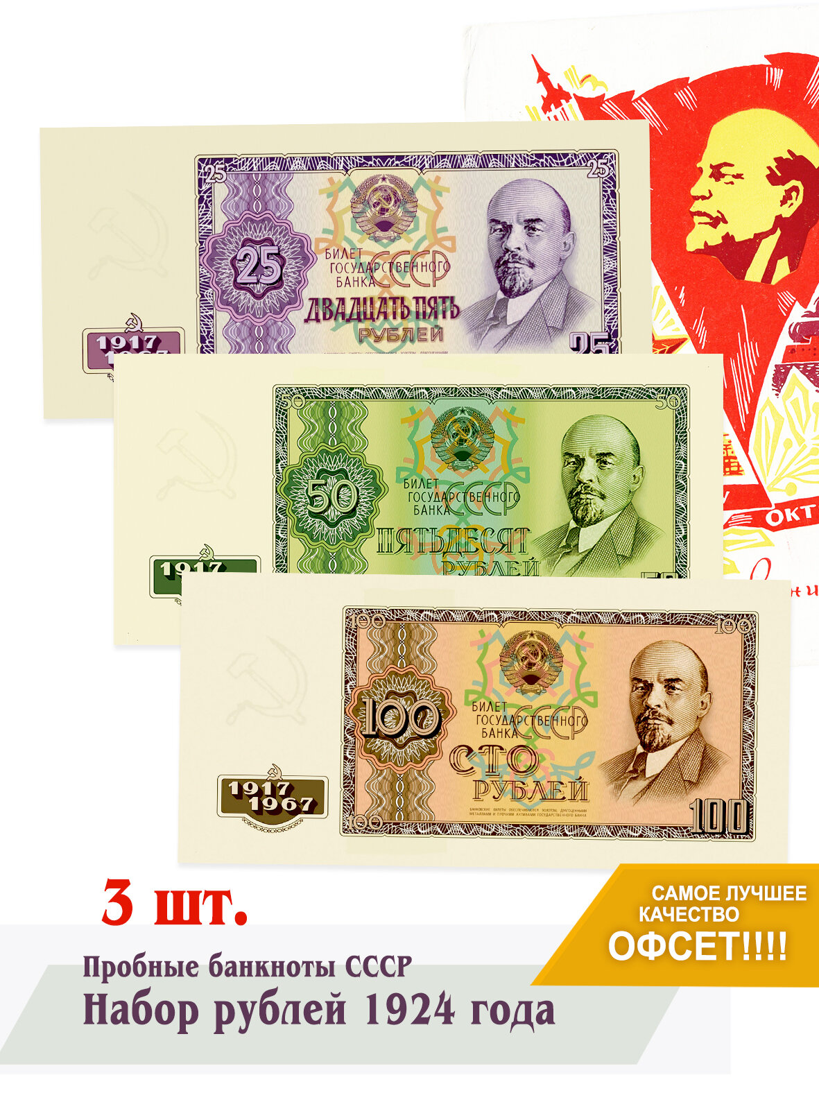 Набор юбилейных банкнот 1917-1967 года 3 штуки, 25, 50, 100 рублей 1967 портрет Ленина, состояние Пресс, пробные деньги СССР по случаю 50 лет Октября