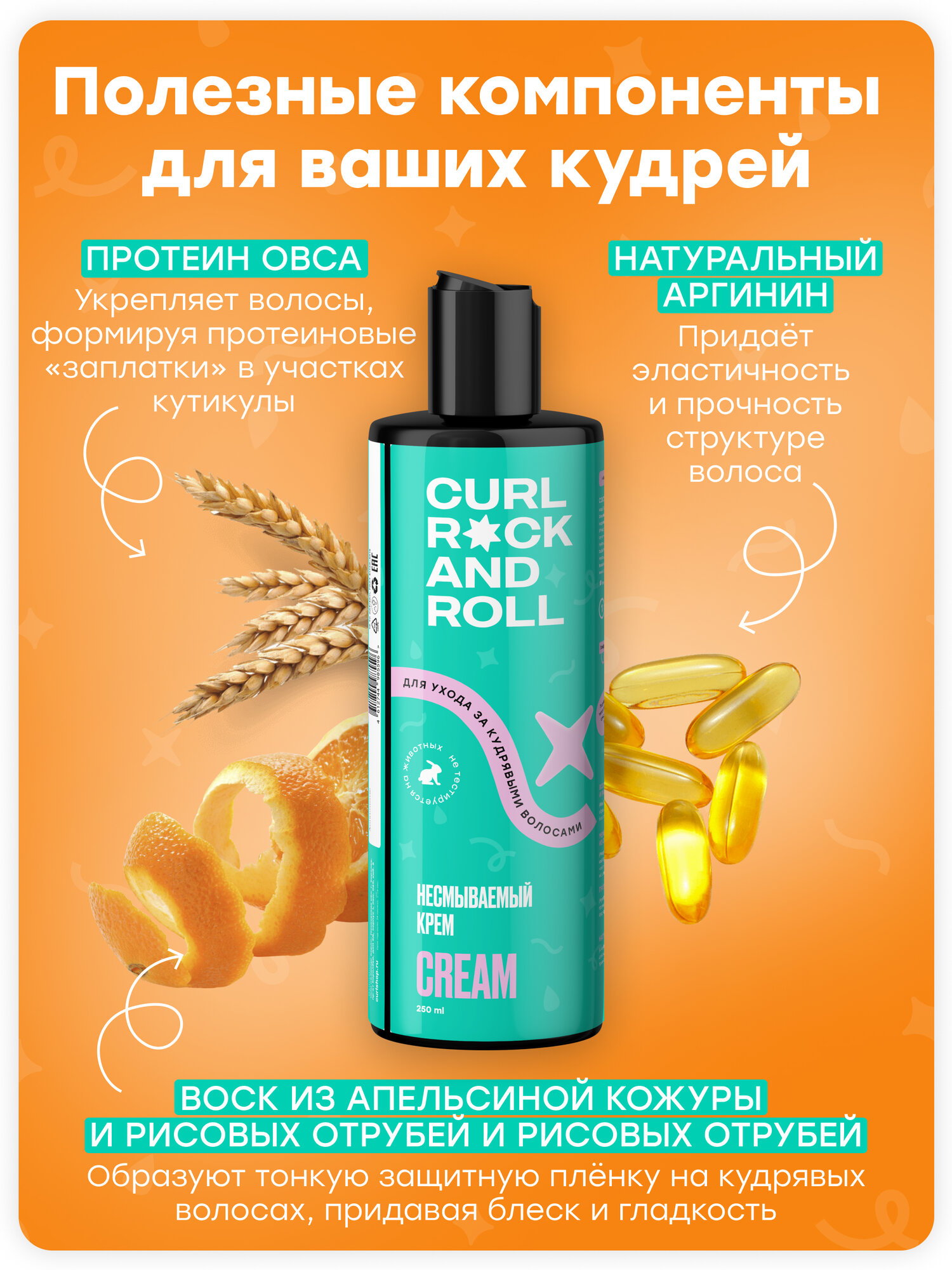 Кремы Для Волос Несмываемый крем CURL ROCK AND ROLL для ухода за кудрявыми волосами