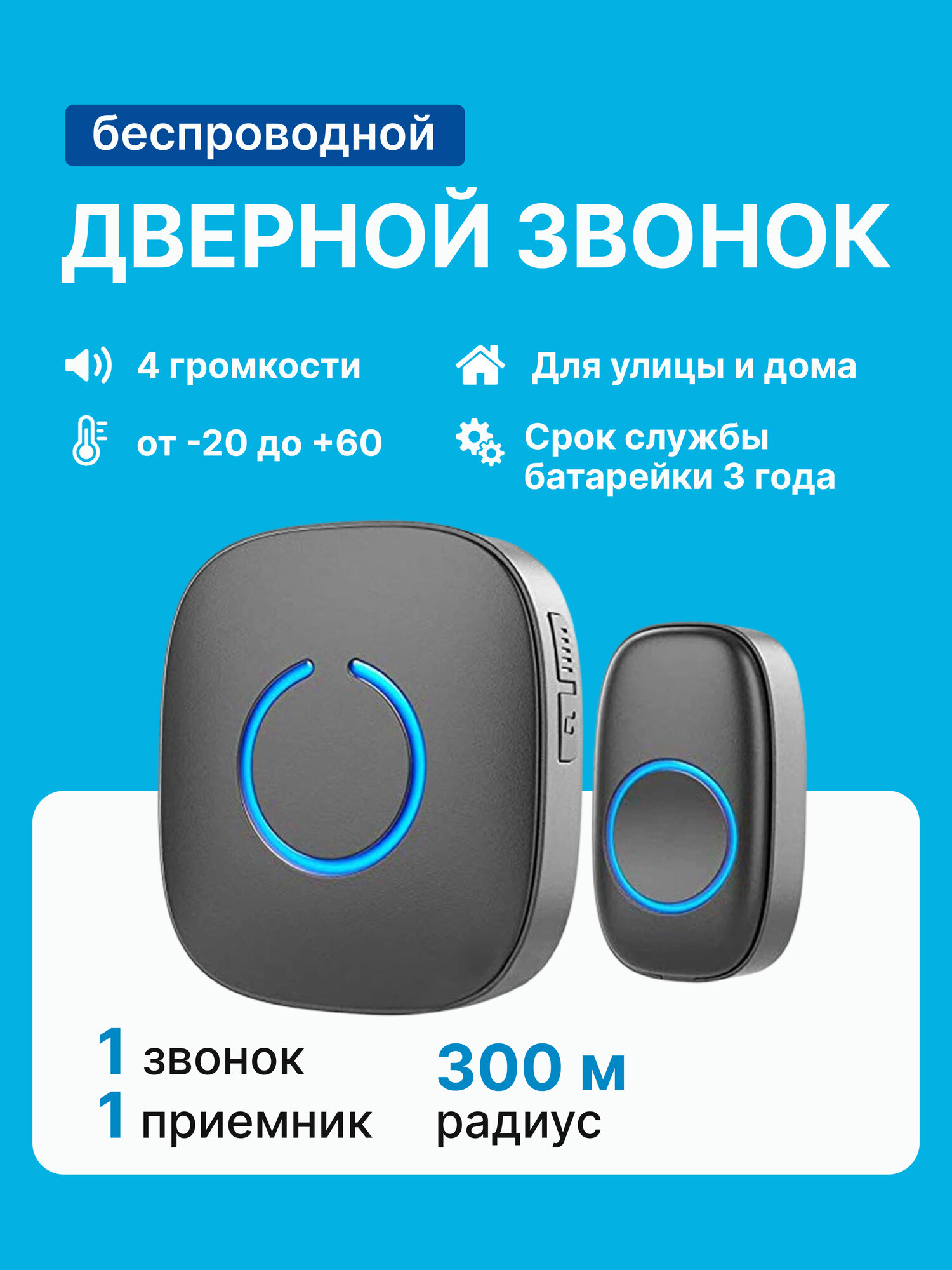 Беспроводной дистанционный звонок дверной уличный с подсветкой и регулировкой громкости