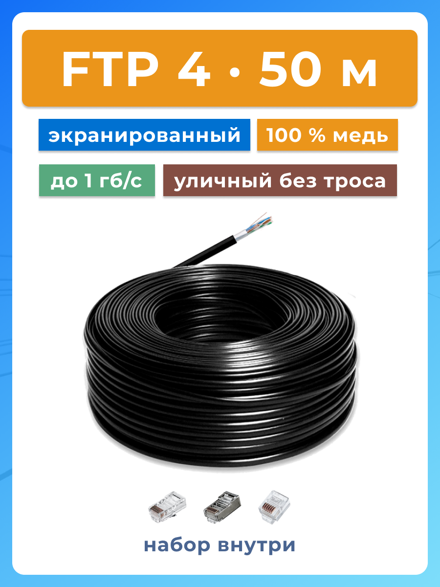 FTP 4 пары Cat 5E экранированный без троса кабель витая пара для улицы , чистая медь , жила 0,48 мм , 50 метров