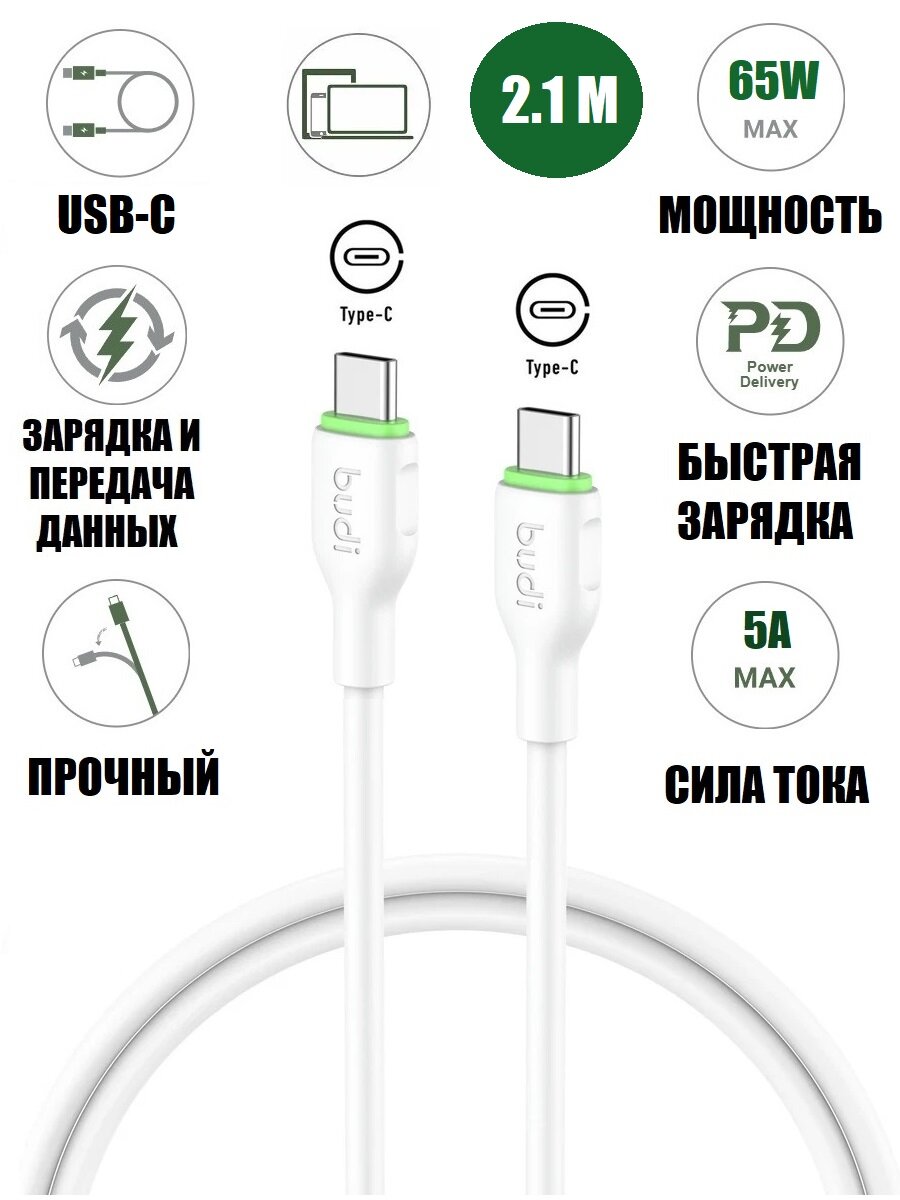 Кабель 2.1 м USB-С - USB-C с быстрой зарядкой PD 65 Вт 5А и передачей данных