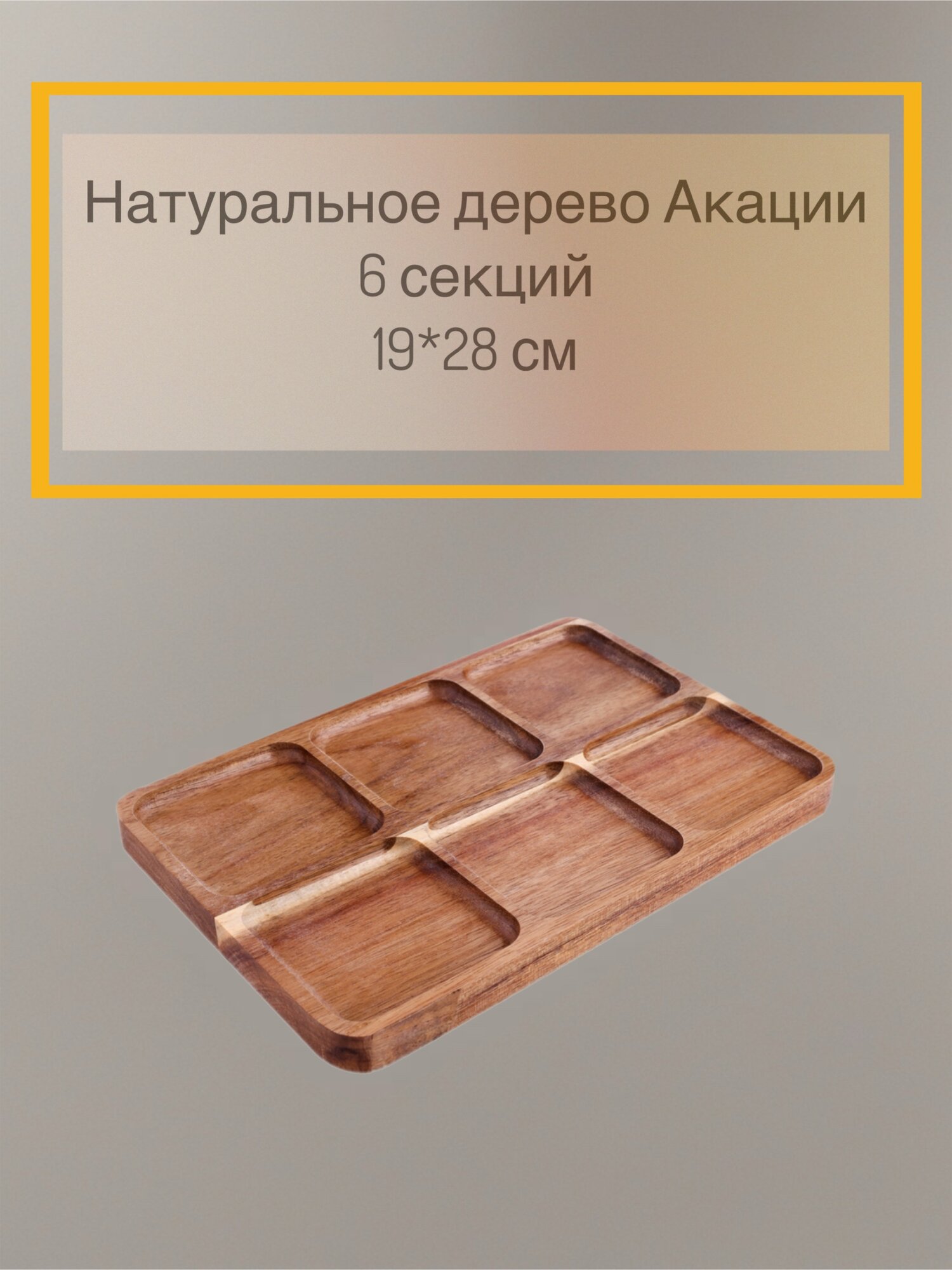 Менажница HOMECLUB, акация, дерево, 6 секций, 19 см x 28 см x 2 см