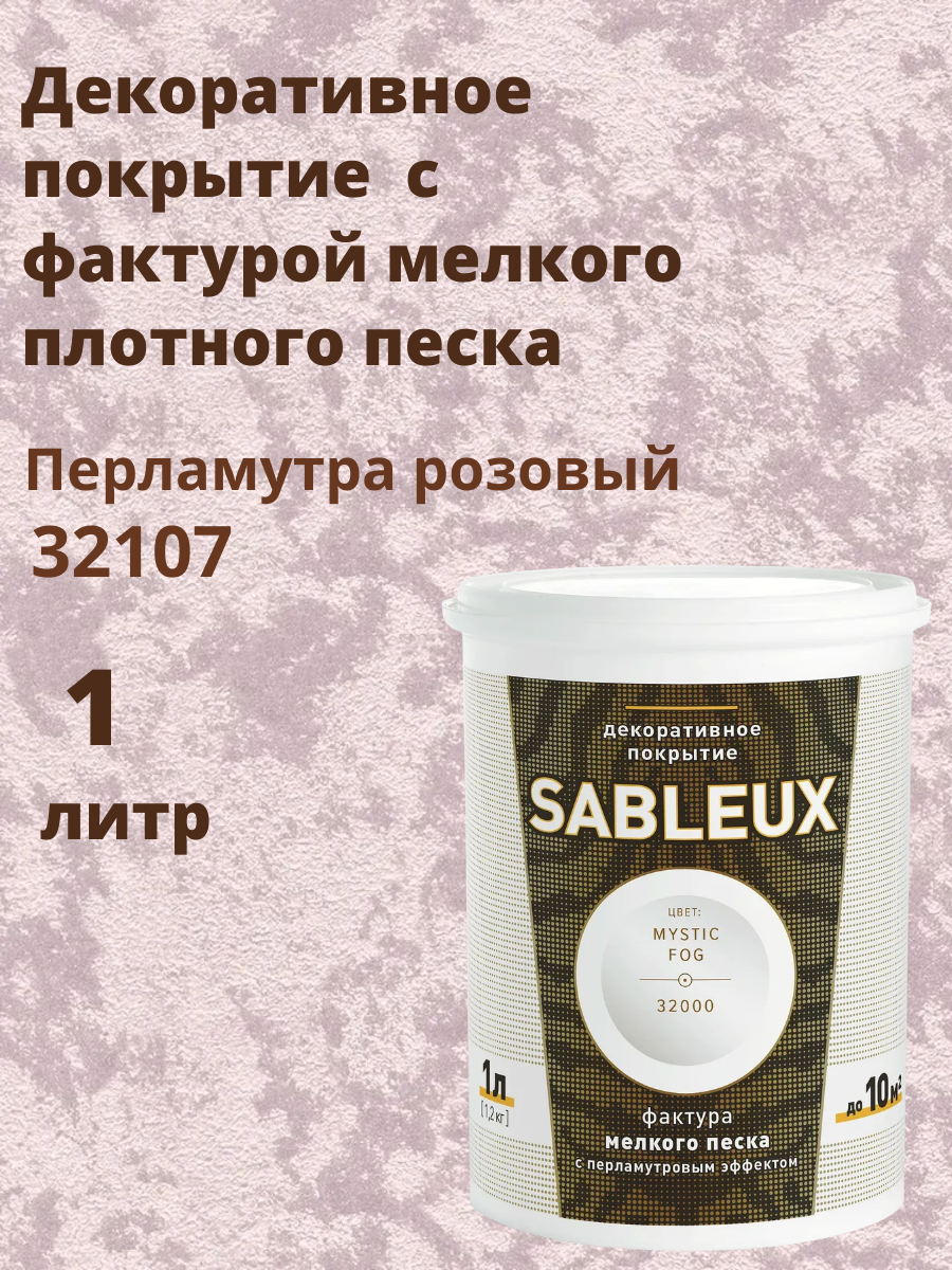 Декоративная краска Сабле (Sableux) с фактурой мелкого песка с перламутровым эффектом 1л цвет Перламутра розовый - 32107