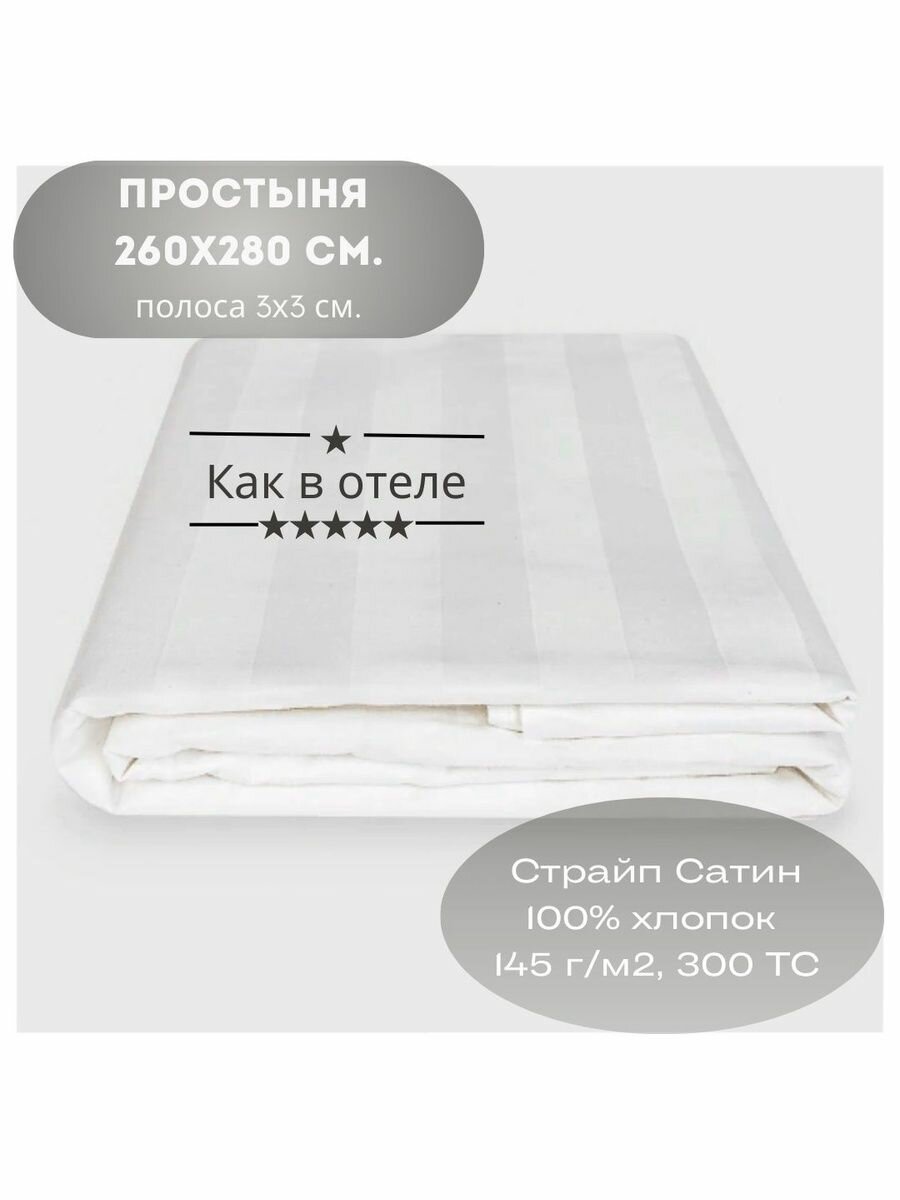 Простыня 260х280 см. полоса 3/3 Сатин-страйп