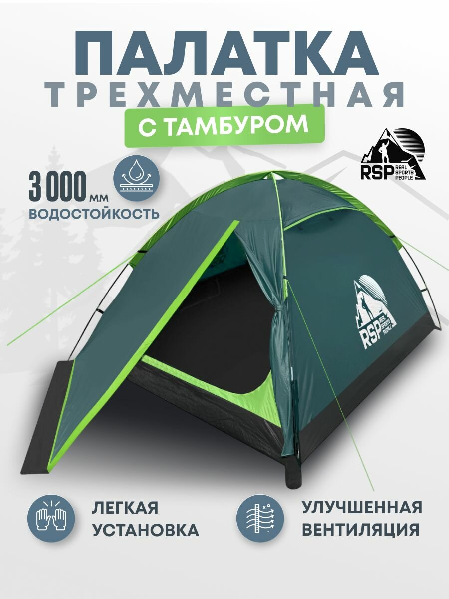 Палатка 3-х местная RSP Hill 3