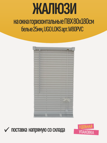 Изображение товара Жалюзи на окна горизонтальные ПВХ 80x180см белые 25мм, UGO LOKS арт. W80PVC