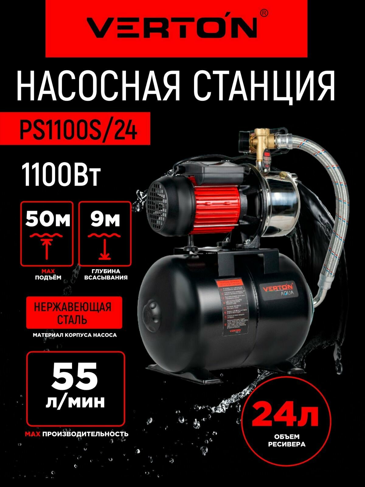 Насосная станция Verton AQUA PS1100S/24 (1100Вт, 55л/мин, 24л, гл. 9м, h 50м, вых. 1", 3 бар)